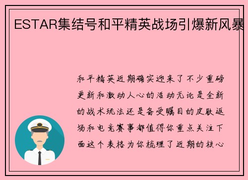 ESTAR集结号和平精英战场引爆新风暴