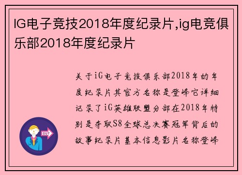 IG电子竞技2018年度纪录片,ig电竞俱乐部2018年度纪录片