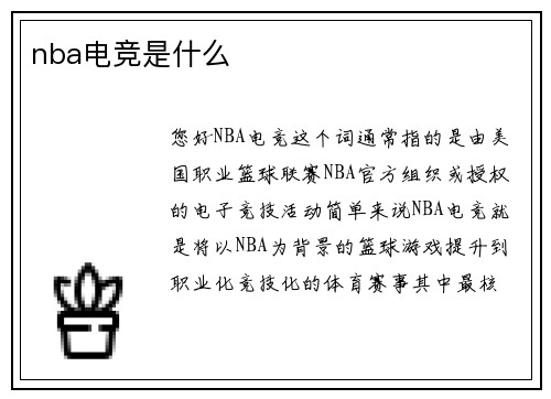 nba电竞是什么
