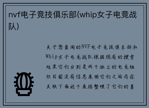 nvf电子竞技俱乐部(whip女子电竞战队)