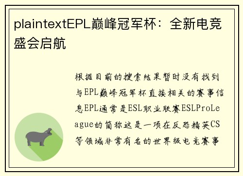 plaintextEPL巅峰冠军杯：全新电竞盛会启航
