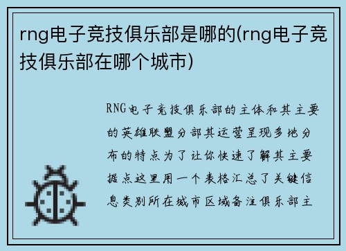 rng电子竞技俱乐部是哪的(rng电子竞技俱乐部在哪个城市)