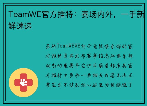 TeamWE官方推特：赛场内外，一手新鲜速递