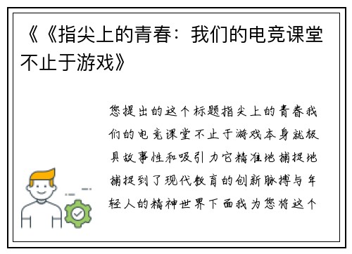 《《指尖上的青春：我们的电竞课堂不止于游戏》