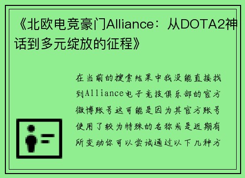 《北欧电竞豪门Alliance：从DOTA2神话到多元绽放的征程》