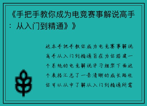 《手把手教你成为电竞赛事解说高手：从入门到精通》》