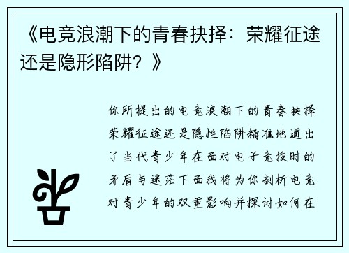 《电竞浪潮下的青春抉择：荣耀征途还是隐形陷阱？》