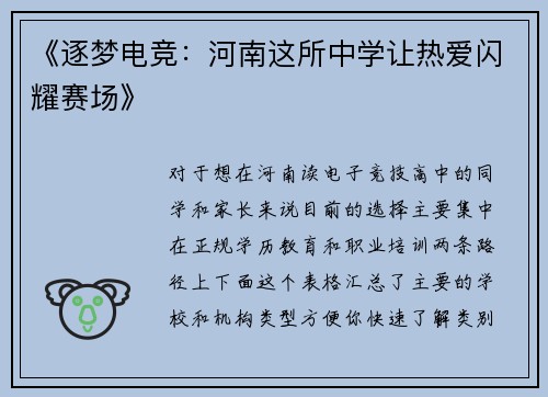 《逐梦电竞：河南这所中学让热爱闪耀赛场》