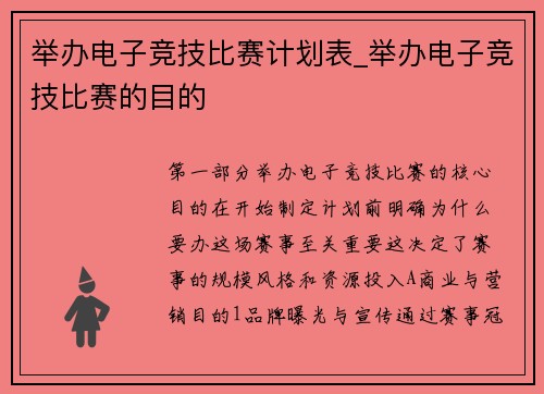 举办电子竞技比赛计划表_举办电子竞技比赛的目的
