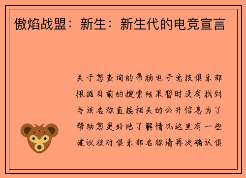 傲焰战盟：新生：新生代的电竞宣言
