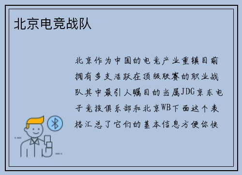 北京电竞战队