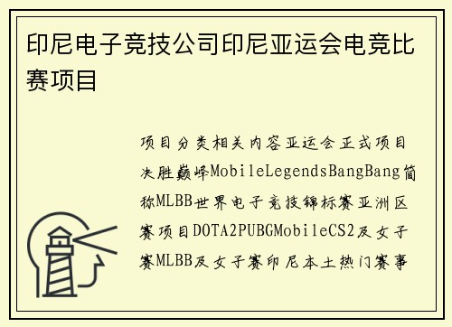 印尼电子竞技公司印尼亚运会电竞比赛项目
