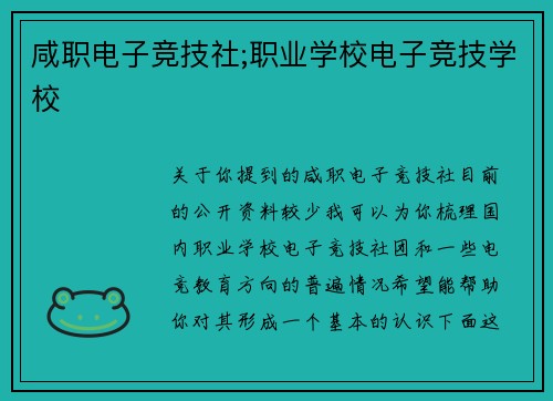 咸职电子竞技社;职业学校电子竞技学校