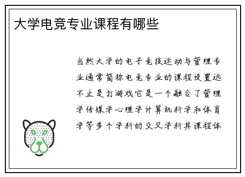 大学电竞专业课程有哪些