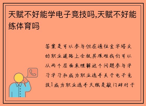 天赋不好能学电子竞技吗,天赋不好能练体育吗