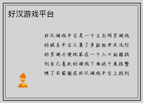 好汉游戏平台
